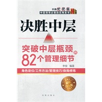 决胜中层