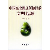 中国东北西辽河地区的文明起源