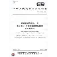 纺织机械与附件 筘 第2部分：平板梁金属丝扎筘的尺寸和标记