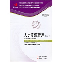 国试书业·人力资源管理（二）试卷