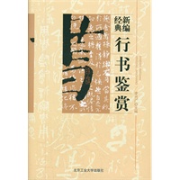 新编经典行书鉴赏