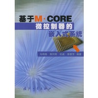 基于M·CORE微控制器的嵌入式系统