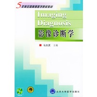 影像诊断学（附光盘）——五年制全国高等医学院校教材