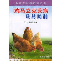 鸡马立克氏病及其防制——畜禽流行病防治丛书