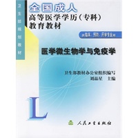医学微生物学与免疫学(供临床预防药学专业用)/全国成人高等医学学历教育教材