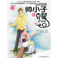 帅小子的克星（终结版）