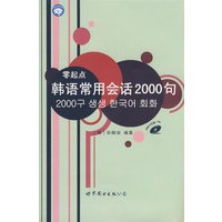 零起点：韩语常用会话2000句（附光盘）