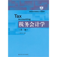 税务会计学（第三版）（教育部经济管理类主干课程教材）