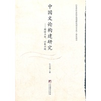 中国文论构建研究