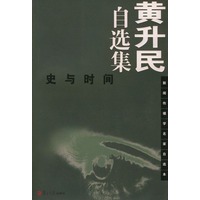 黄升民自选集：史与时间——新闻传播学名家自选本