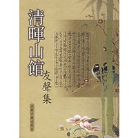 清晖山馆友声集