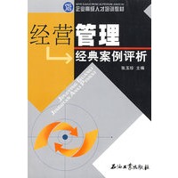经营管理经典案例评析