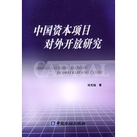 中国资本项目对外开放研究