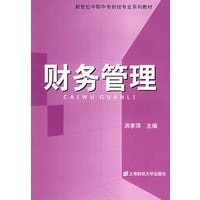 财务管理——新世纪中职中专财经专业系列教材