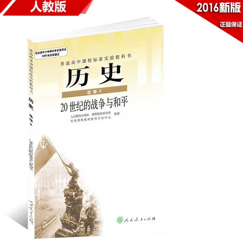 【普通高中历史选修三课本人教版教材教科书新