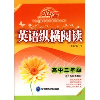 A北斗星系列:英语纵横阅读高三