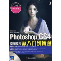 Photoshop CS4案例实战从入门到精通 1碟
