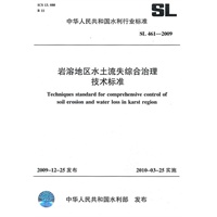 岩溶地区水土流失综合治理技术标准 SL 461-2009