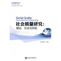 社会质量研究：理论、方法与经验