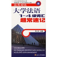 法英对比：大学法语1-4级词汇超常速记