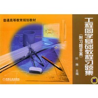 工程图学基础教程习题集（附习题解答）——普通高等教育规划教材