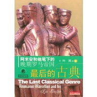 最后的古典--阿米安和他笔下的晚期罗马帝国