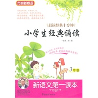 新语文第一读本·小学生经典诵读（3年级）