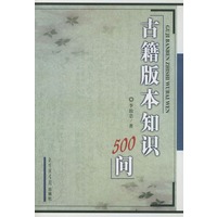 古籍版本知识500问