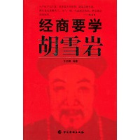 经商要学胡雪岩