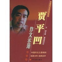 贾平凹作文示范