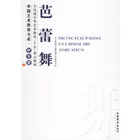 芭蕾舞——中国艺术教育大系·中专卷