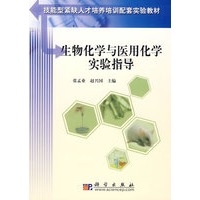 生物化学与医用化学实验指导