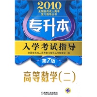 2010专升本 入学考试指导 高等数学（二）第7版