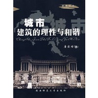 城市建筑的理性与和谐