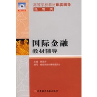 国际金融教材辅导