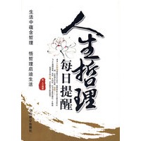 人生哲理每日提醒