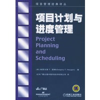 项目计划与进度管理——项目管理经典译丛