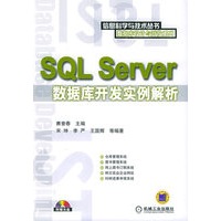 SQL Server数据库开发实例解析(附CD-ROM光盘一张)——信息科学与技术丛书·数据库设计与开发系列