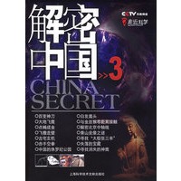 解密中国（3）——走近科学