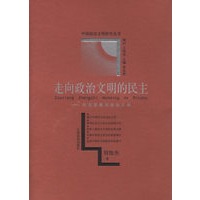 走向政治文明的民主：民主发展与政治文明