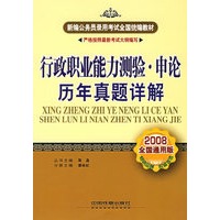 行政职业能力测验·申论历年真题详解