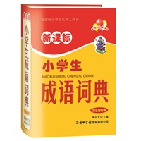 新课标小学生成语词典（双色插图本)