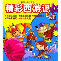 彩图卡通注音版--精彩西游记1