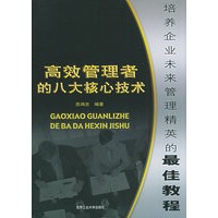高效管理者的八大核心技术——培养企业未来管理精英的最佳教程