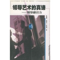领导艺术的真谛——领导感召力