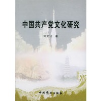 中国共产党文化研究