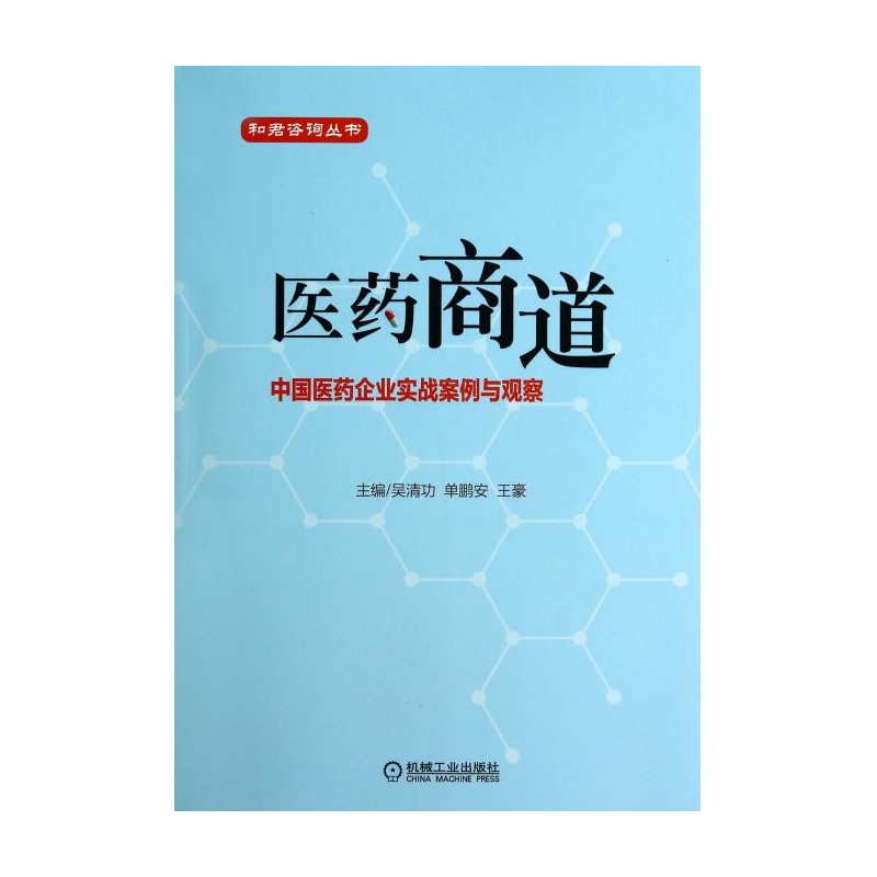 【医药商道(中国医药企业实战案例与观察)\/和君