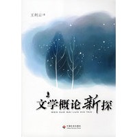 文学概论新探