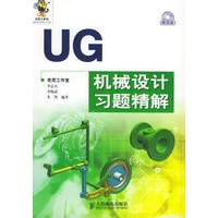 UG机械设计习题精解（附CD-ROM光盘一张）