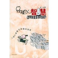 经理人智慧挑战经验管理的新思维